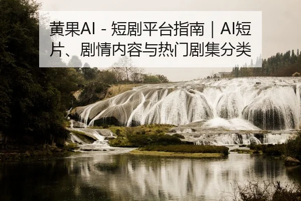 黄果AI - 短剧平台指南｜AI短片、剧情内容与热门剧集分类